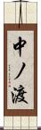 中ノ渡 Scroll