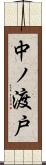 中ノ渡戸 Scroll