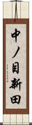 中ノ目新田 Scroll