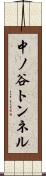 中ノ谷トンネル Scroll