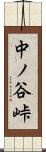 中ノ谷峠 Scroll