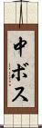 中ボス Scroll