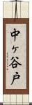 中ヶ谷戸 Scroll