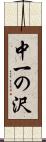 中一の沢 Scroll