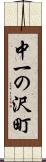 中一の沢町 Scroll
