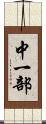 中一部 Scroll
