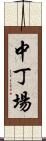 中丁場 Scroll