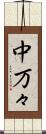 中万々 Scroll