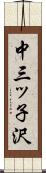 中三ッ子沢 Scroll