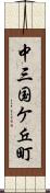 中三国ケ丘町 Scroll