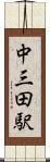 中三田駅 Scroll