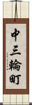 中三輪町 Scroll