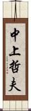 中上哲夫 Scroll