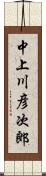 中上川彦次郎 Scroll