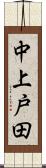 中上戸田 Scroll