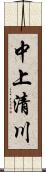 中上清川 Scroll