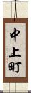 中上町 Scroll