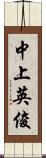 中上英俊 Scroll