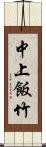 中上飯竹 Scroll