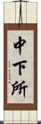 中下所 Scroll