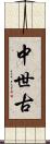 中世古 Scroll