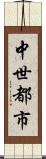 中世都市 Scroll