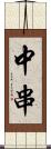 中串 Scroll