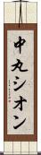 中丸シオン Scroll