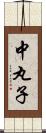 中丸子 Scroll