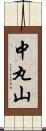 中丸山 Scroll