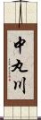 中丸川 Scroll