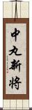 中丸新将 Scroll