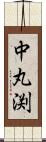 中丸渕 Scroll