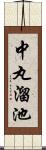 中丸溜池 Scroll