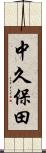 中久保田 Scroll