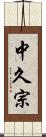中久宗 Scroll