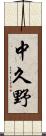 中久野 Scroll