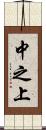 中之上 Scroll
