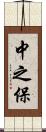 中之保 Scroll