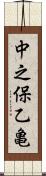 中之保乙亀 Scroll