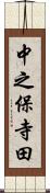 中之保寺田 Scroll