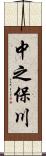 中之保川 Scroll