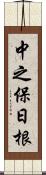 中之保日根 Scroll