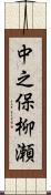 中之保柳瀬 Scroll