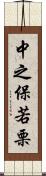 中之保若栗 Scroll