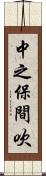 中之保間吹 Scroll