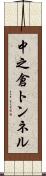 中之倉トンネル Scroll