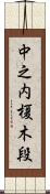 中之内榎木段 Scroll