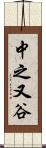 中之又谷 Scroll