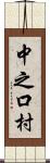中之口村 Scroll